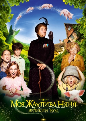 Моя жахлива няня 2