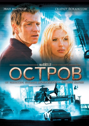 Остров (The Island)