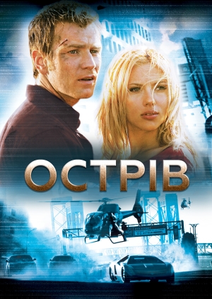 Острів (The Island)