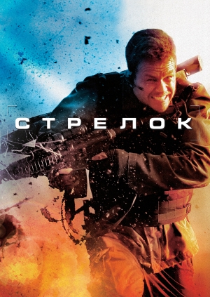 Стрелок (Shooter)