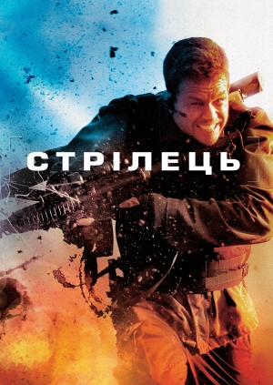 Стрілець
