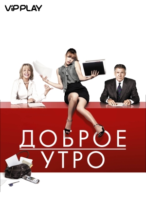 Доброе утро