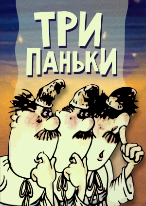 Три паньки