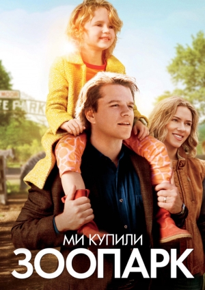 Ми купили зоопарк