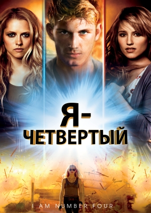 Я номер чотири