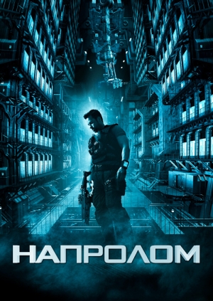 Напролом