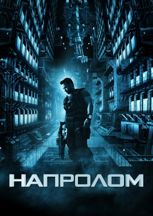 Напролом