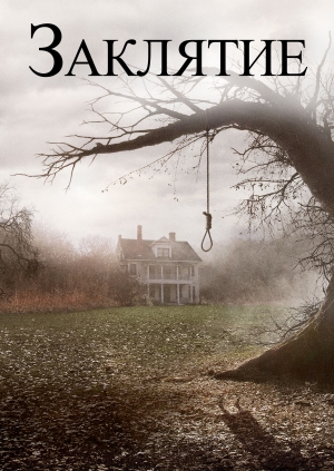 Заклятие
