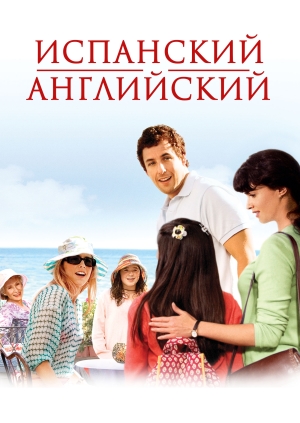 Испанский английский