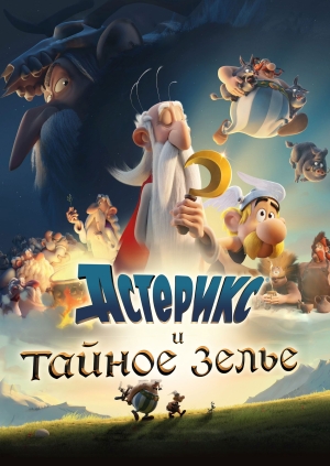 Астерикс и тайное зелье
