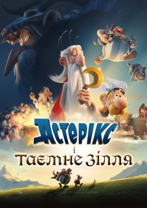 Астерікс і таємне зілля