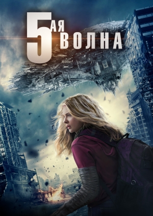 5-ая волна (The 5th Wave)