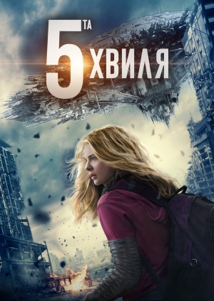 5-та хвиля