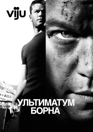 Ультиматум Борна (The Bourne Ultimatum)