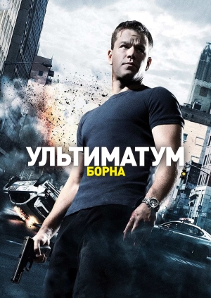 Ультиматум Борна
