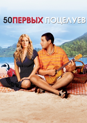 50 первых поцелуев (50 First Dates)