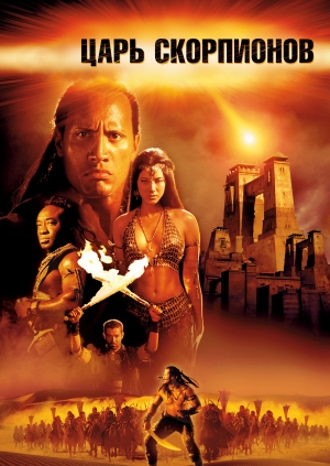 Царь скорпионов (The Scorpion King)