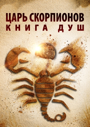 Царь Скорпионов: Книга Душ (The Scorpion King: Book of Souls)