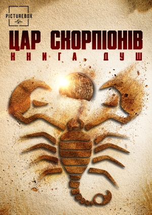 Цар скорпіонів: Книга душ
