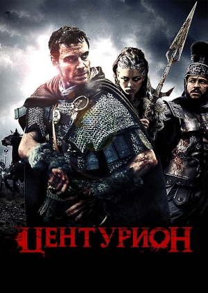 Центурион