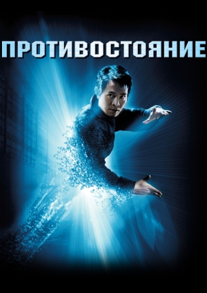 Противостояние (The One)