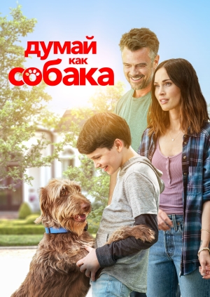 Думай как собака (Think Like a Dog)