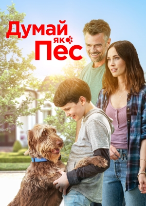 Думай як пес (Think Like a Dog)