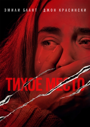 Тихое место
