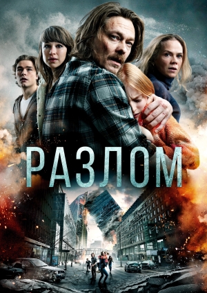 Разлом (Skjelvet)