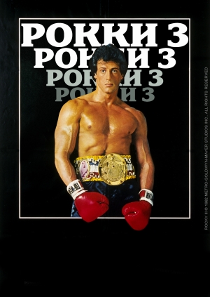 Рокки 3