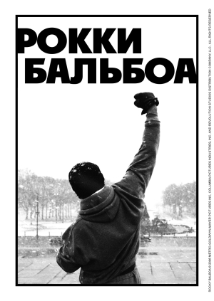Рокки Бальбоа