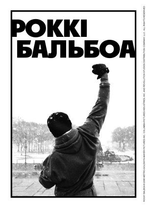 Роккі Бальбоа