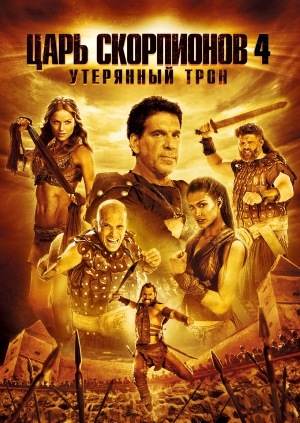 Царь скорпионов 4: Утерянный трон (The Scorpion King: The Lost Throne)