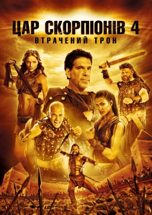 Цар Скорпіонів 4: Втрачений Трон