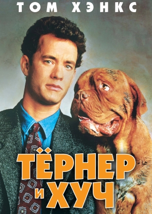 Тёрнер и Хуч (Turner & Hooch)