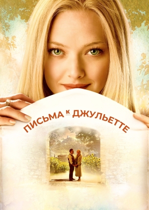 Письма к Джульетте