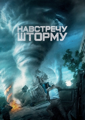Навстречу шторму