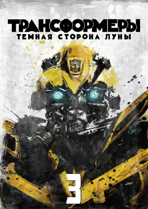 Трансформеры 3: Тёмная сторона Луны