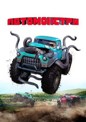 Автомонстри