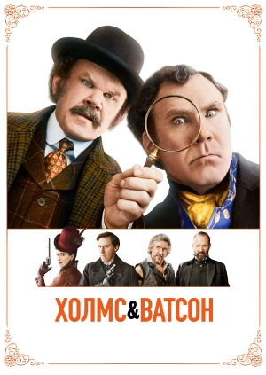 Холмс & Ватсон