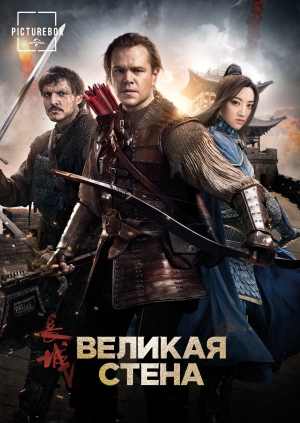 Великая стена (The Great Wall)