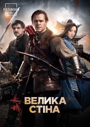 Велика стіна