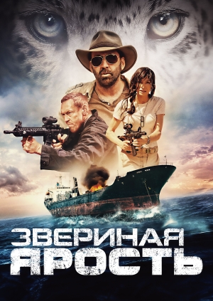 Звериная ярость