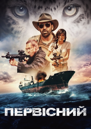 Первісний (Primal)