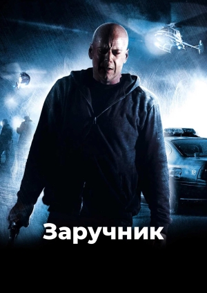 Заручник