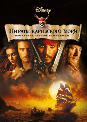 Пираты Карибского моря: Проклятие Черной жемчужины (Pirates of the Caribbean: The Curse of the Black Pearl)