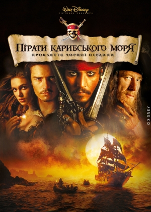 Пірати Карибського моря: Прокляття Чорної перлини