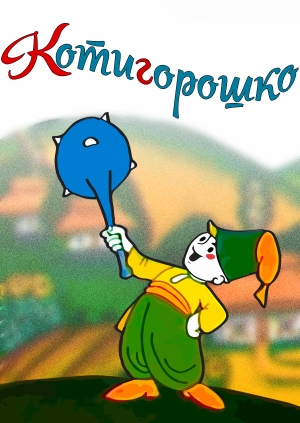 Котигорошко
