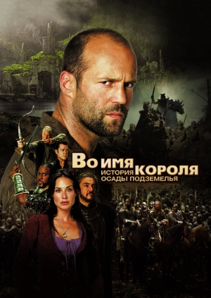 Во имя короля: История осады подземелья (In the Name of the King: A Dungeon Siege Tale)