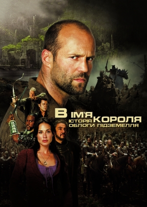 В ім'я короля: Історія облоги підземелля
